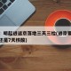 北京：明起进返京落地三天三检(进京要三天核酸还是7天核酸)