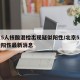 北京5人核酸混检出现疑似阳性/北京5人混检疑阳性最新消息