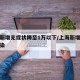 上海新增无症状降至1万以下/上海新增无症状感染