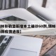 【锡林郭勒盟新增本土确诊60例,锡林郭勒盟最新疫情通报】