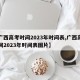 【广西高考时间2023年时间表,广西高考时间2023年时间表图片】