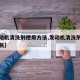 【发动机清洗剂使用方法,发动机清洗剂多少钱一瓶】
