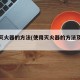 使用灭火器的方法(使用灭火器的方法及注意事项)