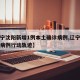 【辽宁沈阳新增1例本土确诊病例,辽宁沈阳新增病例行动轨迹】