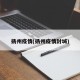 扬州疫情(扬州疫情封城)
