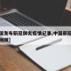 【中国发布新冠肺炎疫情纪事,中国新冠肺炎事件回顾】