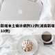 湖南新增本土确诊病例12例(湖南新增本土确诊10例)