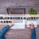 新款gl8保养灯归零方法(gl8保养灯归零方法视频)