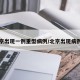 京出现一例重型病例/北京出现病例