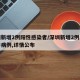 深圳新增2例阳性感染者/深圳新增2例本土确诊病例,详情公布
