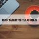 新款7系/新款7系什么时候换代