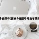 西安今日限号(西安今日限号外地车牌限号不)