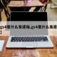 【gs4是什么变速箱,gs4是什么变速箱的】
