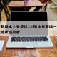 山东新增本土无症状12例/山东新增一例本土无症状感染者