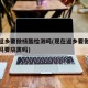 现在返乡要做核酸检测吗(现在返乡要做核酸检测吗要隔离吗)
