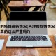 天津的疫情最新情况(天津的疫情情况 最新消息真的这么严重吗?)