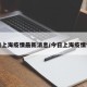 今日上海疫情最新消息/今日上海疫情情况