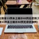 河北新增33例本土确诊40例无症状(河北新增33例本土确诊40例无症状病例)