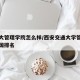西交大管理学院怎么样/西安交通大学管理学院全国排名