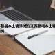 江苏新增本土确诊9例/江苏新增本土确诊9例病例