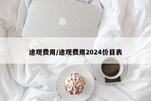 途观费用/途观费用2024价目表