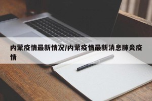 内蒙疫情最新情况/内蒙疫情最新消息肺炎疫情