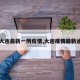【大连最新一例疫情,大连疫情最新通报】