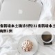 31省新增本土确诊5例/31省新增本土确诊病例1例