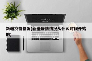 新疆疫情情况(新疆疫情情况从什么时候开始的)