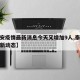【泰安疫情最新消息今天又增加9人,泰安疫情最新动态】
