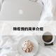 锦疫情的简单介绍