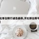 【河北邢台限行通告最新,河北邢台限号查询系统】