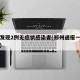 郑州发现2例无症状感染者(郑州通报一例无症状)