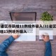 31省区市新增11例境外输入/31省区市新增13例境外输入