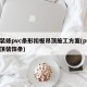 精装修pvc条形扣板吊顶施工方案(pvc吊顶装饰条)