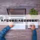 大户型样板房(大房装修样板间?)