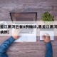 【黑龙江黑河已有8例确诊,黑龙江黑河新增确诊病例】