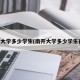 南开大学多少学生(南开大学多少学生在校)