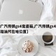 【广汽传祺gs4变速箱,广汽传祺gs4变速箱油尺在啥位置】