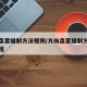 方向盘套缝制方法视频/方向盘套缝制方法视频教程