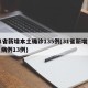 31省新增本土确诊135例(31省新增本土病例13例)