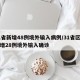 31省新增48例境外输入病例/31省区市新增28例境外输入确诊