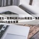 高速五一免费时间2022/高速五一免费时间2021几座车免费