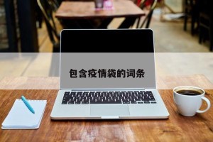 包含疫情袋的词条