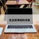 包含疫情袋的词条
