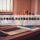 【河北辛集疫情,河北辛集疫情最新消息2019】