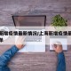 上海新增疫情最新情况/上海新增疫情最新情况名单