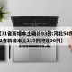 【31省新增本土确诊93例:河北54例,31省新增本土115例河北90例】