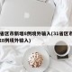 31省区市新增8例境外输入(31省区市新增28例境外输入)