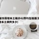 31省份新增本土确诊42例均在福建(福建新增本土病例多少)